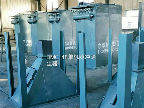 DMC-48單機(jī)脈沖除塵器